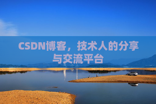 CSDN博客，技术人的分享与交流平台